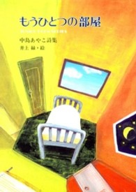 もうひとつの部屋 - 中島あやこ詩集 ジュニアポエムシリーズ