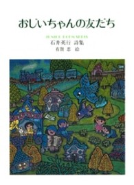 おじいちゃんの友だち - 石井英行詩集 ジュニアポエムシリーズ