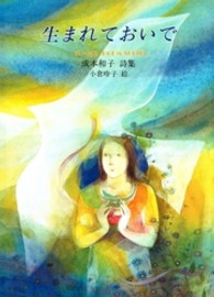 生まれておいで - 成本和子詩集 ジュニアポエムシリーズ
