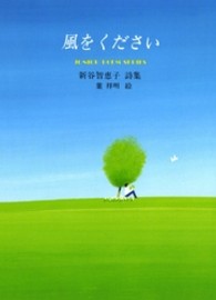 風をください - 新谷智恵子詩集 ジュニアポエムシリーズ