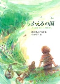 かえるの国 - 池田あきつ詩集 ジュニアポエムシリーズ