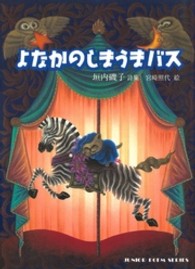 よなかのしまうまバス - 垣内磯子詩集 ジュニアポエムシリーズ