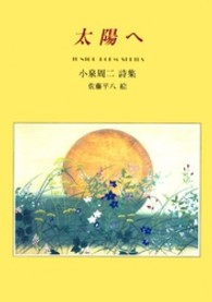 太陽へ - 小泉周二詩集 ジュニアポエムシリーズ