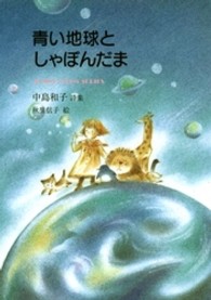 青い地球としゃぼんだま - 中島和子詩集 ジュニアポエムシリーズ