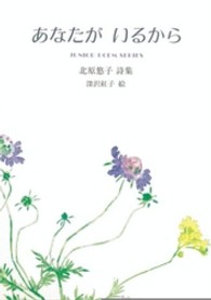 あなたがいるから - 北原悠子詩集 ジュニアポエムシリーズ