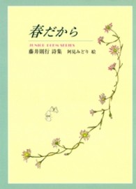 春だから - 藤井則行詩集 ジュニアポエムシリーズ