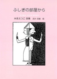 ふしぎの部屋から - 糸永えつこ詩集 ジュニアポエムシリーズ