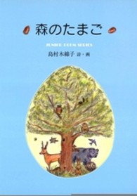 ジュニアポエムシリーズ<br> 森のたまご - 島村木綿子詩集