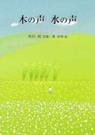 木の声水の声 - 西田純詩集 ジュニアポエムシリーズ