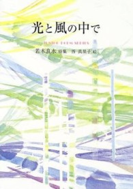 光と風の中で - 若木良水詩集 ジュニアポエムシリーズ