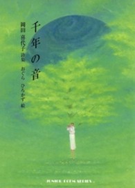 千年の音 - 岡田喜代子詩集 ジュニアポエムシリーズ
