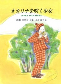 オカリナを吹く少女 - 高瀬美代子詩集 ジュニアポエムシリーズ