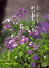 庭のおしゃべり - 牛尾良子詩集 ジュニアポエムシリーズ