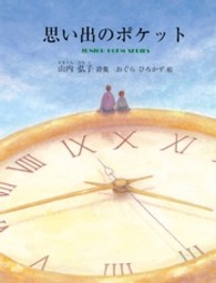 思い出のポケット - 山内弘子詩集 ジュニアポエムシリーズ