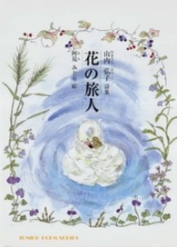 花の旅人 - 山内弘子詩集 ジュニアポエムシリーズ