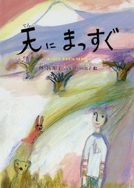 天にまっすぐ - 林佐知子詩集 ジュニアポエムシリーズ