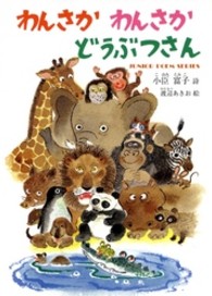 わんさかわんさかどうぶつさん - 小臣富子絵本詩集 ジュニアポエムシリーズ