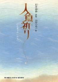 人魚の祈り - 石井春香詩集 ジュニアポエムシリーズ