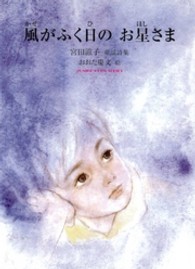 風がふく日のお星さま - 宮田滋子童謡詩集 ジュニアポエムシリーズ
