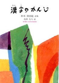 漢字のかんじ - 杉本深由起詩集 ジュニアポエムシリーズ