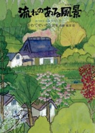 流れのある風景 - かわてせいぞう詩集 ジュニアポエムシリーズ