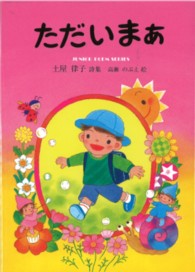 ただいまぁ - 土屋律子詩集 ジュニアポエムシリーズ