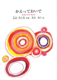 かえっておいで - 永田喜久男詩集 ジュニアポエムシリーズ