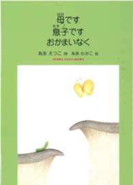 母です息子ですおかまいなく - 糸永えつこ詩集 ジュニアポエムシリーズ
