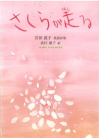 さくらが走る - 宮田滋子童謡詩集 ジュニアポエムシリーズ