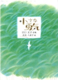 小さな勇気 - 江口正子詩集 ジュニアポエムシリーズ