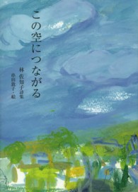 この空につながる - 林佐知子詩集 ジュニアポエムシリーズ