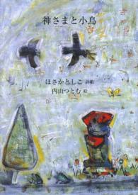 神さまと小鳥 - ほさかとしこ詩集 ジュニアポエムシリーズ