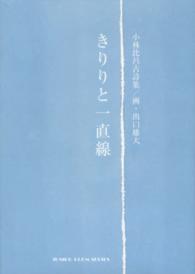 きりりと一直線 - 小林比呂古詩集 ジュニアポエムシリーズ