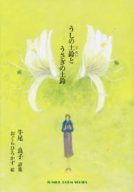うしの土鈴とうさぎの土鈴 - 牛尾良子詩集 ジュニアポエムシリーズ