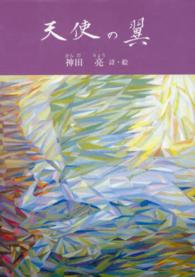 天使の翼 - 神田亮詩集 ジュニアポエムシリーズ