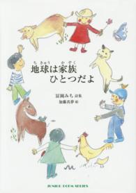 地球は家族ひとつだよ - 冨岡みち詩集 ジュニアポエムシリーズ