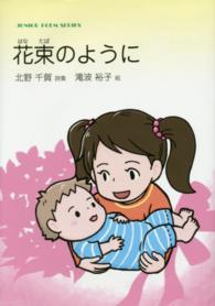 花束のように - 北野千賀詩集 ジュニアポエムシリーズ