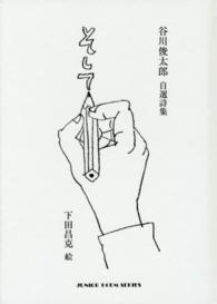 そして - 谷川俊太郎自選詩集 ジュニアポエムシリーズ
