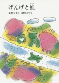 げんげと蛙 ジュニアポエムシリーズ （４版）