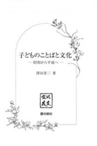 子どものことばと文化 - 昭和から平成へ 以文会友叢書