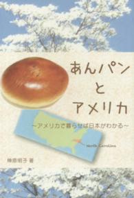 あんパンとアメリカ - アメリカで暮らせば日本がわかる 銀鈴叢書