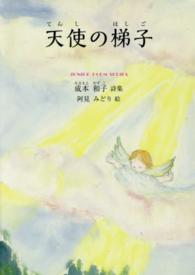 天使の梯子 - 成本和子詩集 ジュニアポエムシリーズ