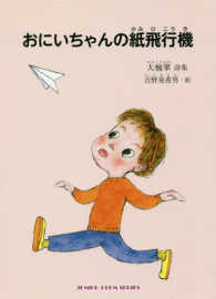 ジュニアポエムシリーズ<br> おにいちゃんの紙飛行機 - 大楠翠詩集