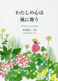 わたしの心は風に舞う - 久保恵子詩集 ジュニアポエムシリーズ