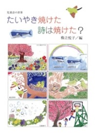 たいやき焼けた詩は焼けた？ - 児童詩の世界