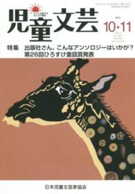 児童文芸 〈２０１５年１０・１１月号〉 - 子どもを愛するみんなの雑誌 出版社さん、こんなアンソロジーはいかが？