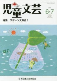 児童文芸 〈２０１６年６・７月号〉 - 子どもを愛するみんなの雑誌 スポーツ大集合！