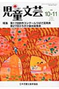 児童文芸 〈２０１６年１０・１１月号〉 - 子どもを愛するみんなの雑誌 第１７回創作コンクールつばさ賞発表