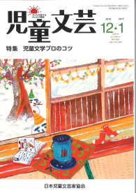 児童文芸 〈２０１６年１２・２０１７年１月〉 - 子どもを愛するみんなの雑誌 児童文学プロのコツ