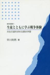生徒とともに学ぶ戦争体験 - 共生の道を求める歴史学習 教育選書